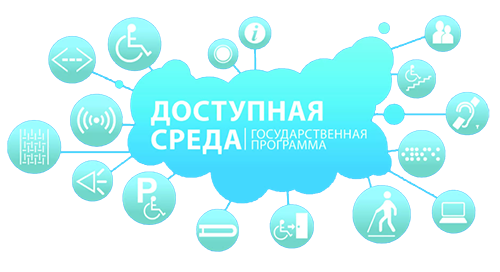 Доступная среда.