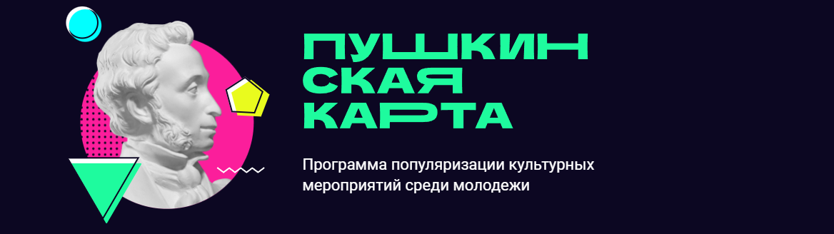 Пушкинская карта