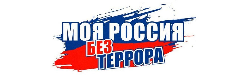 Моя Россия без террора.