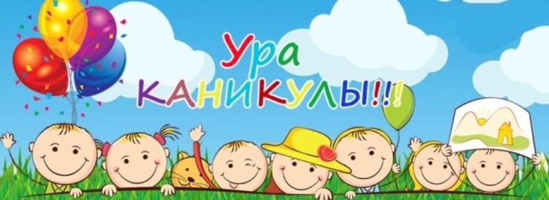 Каникулы.
