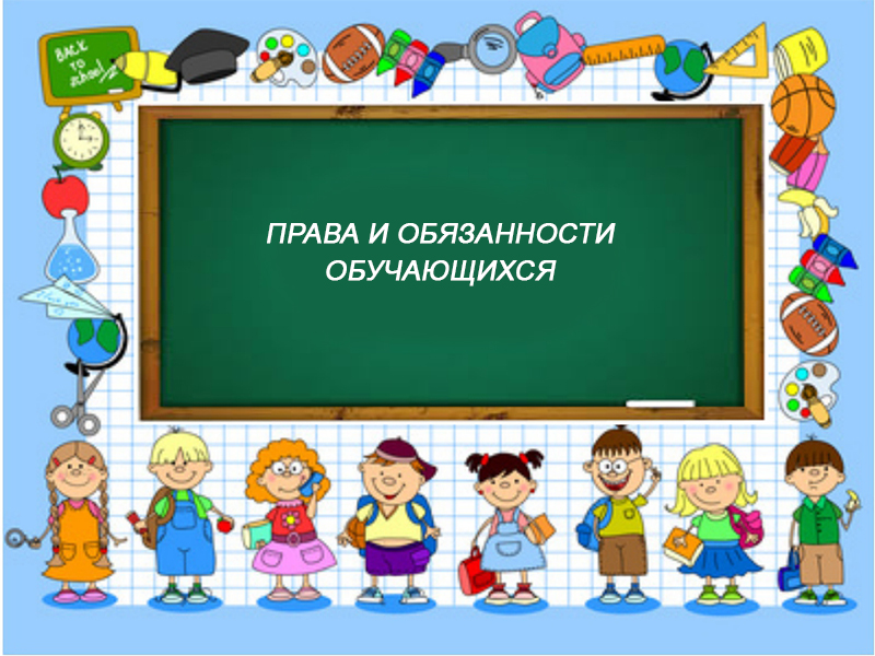 Правила обучения. Права и обязанности обучающегося.